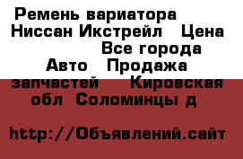 Ремень вариатора JF-011 Ниссан Икстрейл › Цена ­ 13 000 - Все города Авто » Продажа запчастей   . Кировская обл.,Соломинцы д.